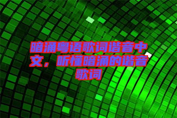 暗涌粵語歌詞諧音中文，聽懂暗涌的諧音歌詞