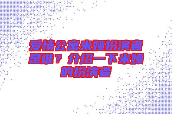 愛情公寓米婭扮演者是誰(shuí)？介紹一下米婭的扮演者