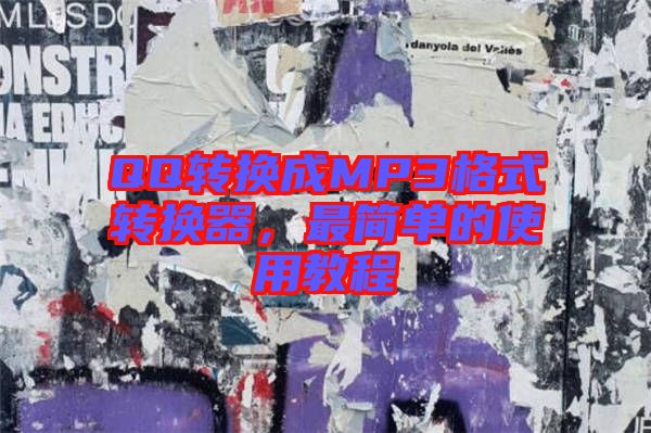 QQ轉(zhuǎn)換成MP3格式轉(zhuǎn)換器，最簡(jiǎn)單的使用教程