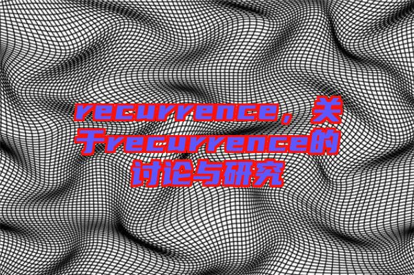 recurrence，關于recurrence的討論與研究