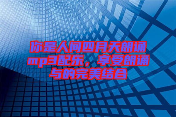 你是人間四月天朗誦mp3配樂，享受朗誦與的完美結(jié)合