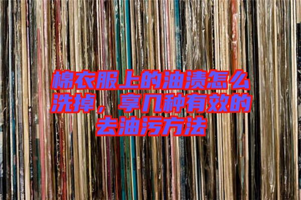 棉衣服上的油漬怎么洗掉，享幾種有效的去油污方法