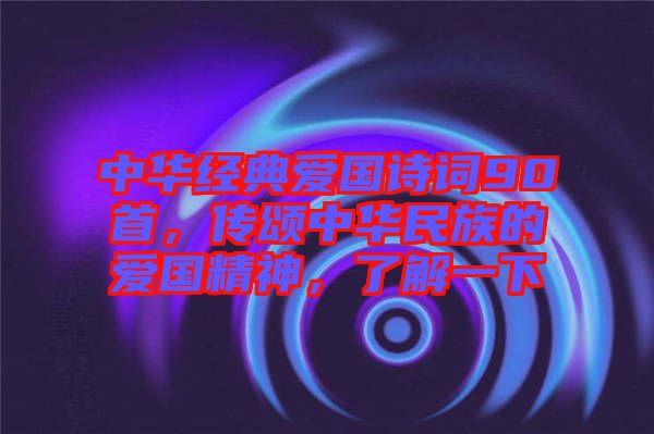 中華經(jīng)典愛國(guó)詩(shī)詞90首，傳頌中華民族的愛國(guó)精神，了解一下