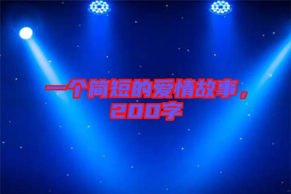 一個簡短的愛情故事，200字