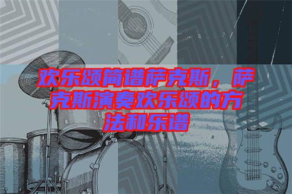 歡樂頌簡譜薩克斯，薩克斯演奏歡樂頌的方法和樂譜