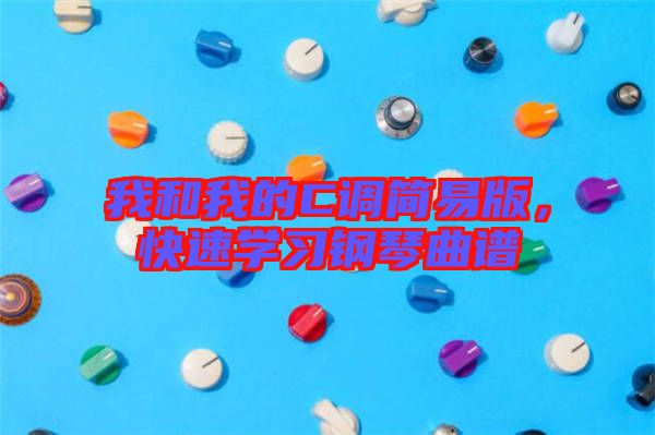 我和我的C調(diào)簡易版，快速學習鋼琴曲譜