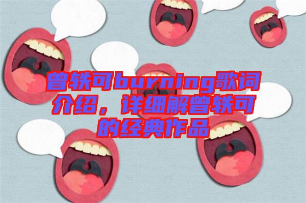 曾軼可burning歌詞介紹，詳細解曾軼可的經(jīng)典作品