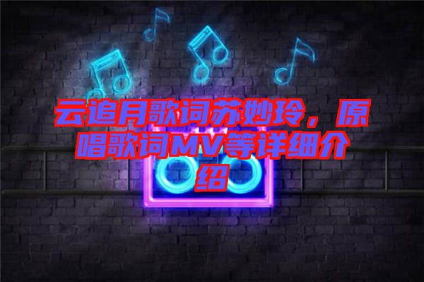 云追月歌詞蘇妙玲，原唱歌詞MV等詳細(xì)介紹