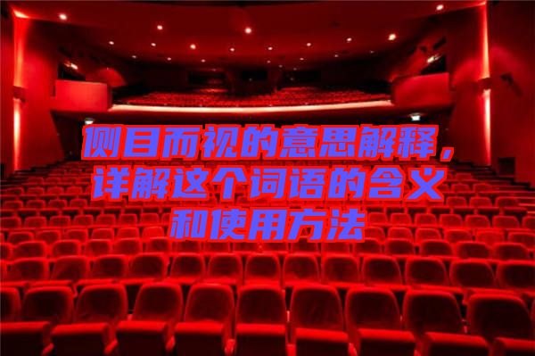 側(cè)目而視的意思解釋，詳解這個(gè)詞語的含義和使用方法