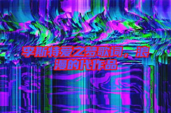 李斯特愛之夢歌詞，浪漫的代作品