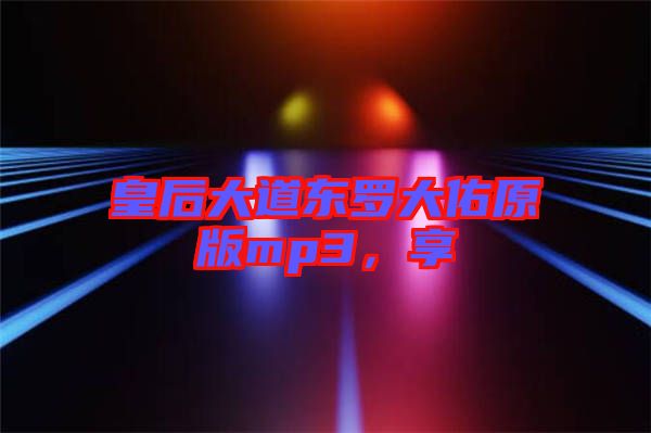 皇后大道東羅大佑原版mp3，享