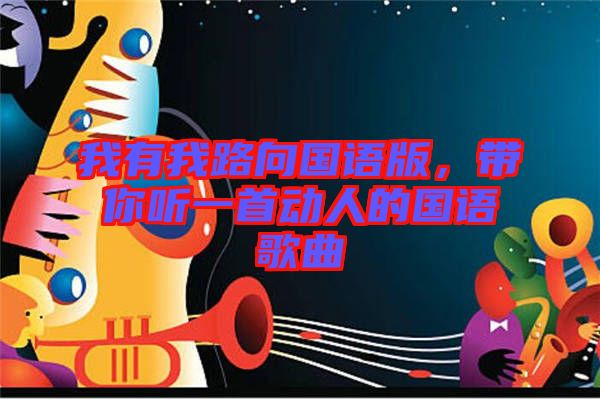 我有我路向國語版，帶你聽一首動人的國語歌曲