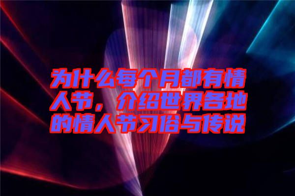 為什么每個月都有情人節(jié)，介紹世界各地的情人節(jié)習俗與傳說