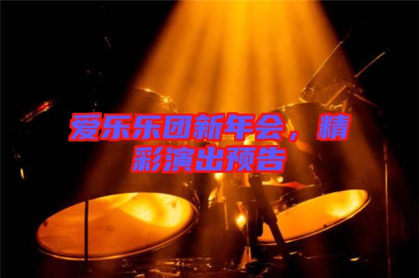 愛樂樂團新年會，精彩演出預告