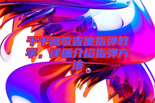千千闕歌吉他指彈教學，詳細介紹指彈方法