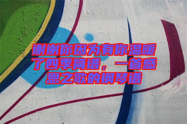 謝謝你因?yàn)橛心銣嘏怂募竞?jiǎn)譜，一首感恩之歌的鋼琴譜