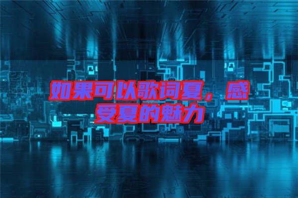 如果可以歌詞夏，感受夏的魅力