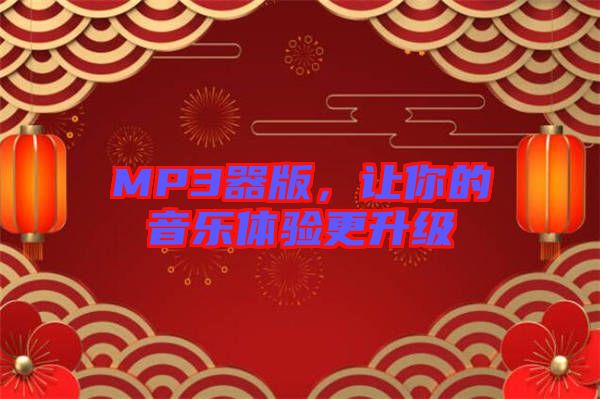 MP3器版，讓你的音樂體驗更升級