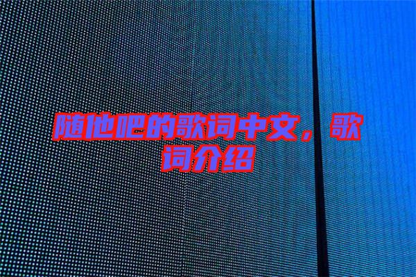 隨他吧的歌詞中文，歌詞介紹