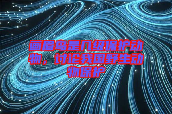 畫眉鳥是幾級保護(hù)動(dòng)物，討論我國野生動(dòng)物保護(hù)