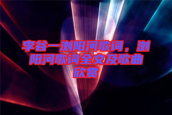 李谷一瀏陽(yáng)河歌詞，瀏陽(yáng)河歌詞全文及歌曲欣賞
