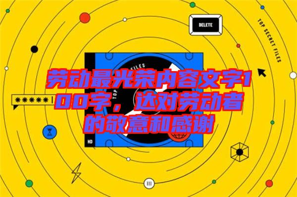 勞動最光榮內(nèi)容文字100字，達對勞動者的敬意和感謝