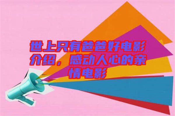 世上只有爸爸好電影介紹，感動(dòng)人心的親情電影