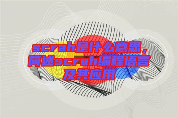 scrah是什么意思，簡述scrah編程語言及其應(yīng)用