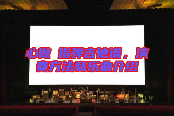 心做し指彈吉他譜，演奏方法和樂曲介紹