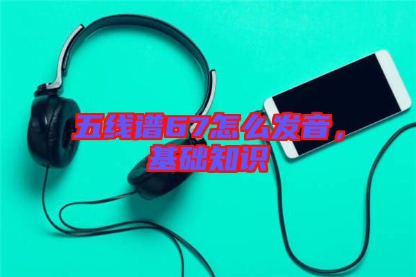 五線譜67怎么發(fā)音，基礎知識