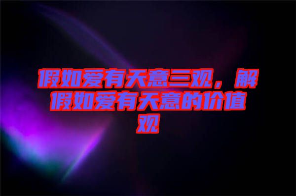 假如愛(ài)有天意三觀，解假如愛(ài)有天意的價(jià)值觀