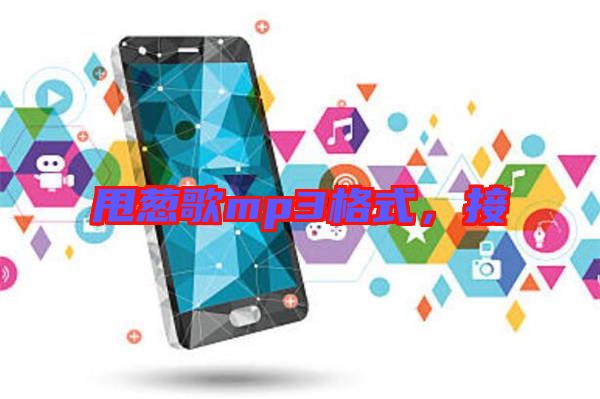 甩蔥歌mp3格式，接