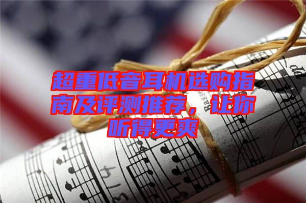 超重低音耳機選購指南及評測推薦，讓你聽得更爽