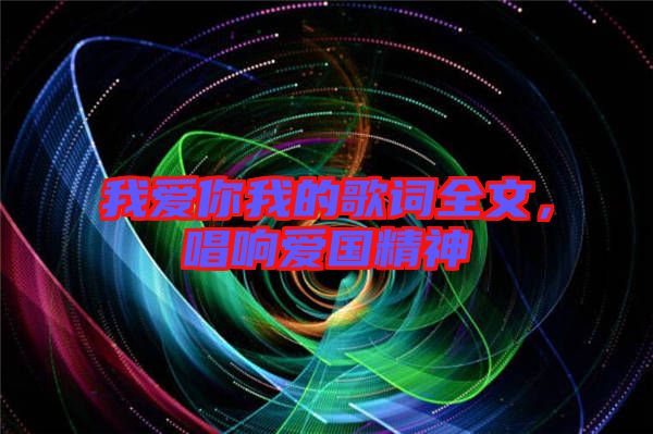 我愛你我的歌詞全文，唱響愛國精神