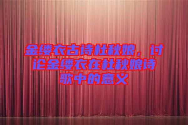 金縷衣古詩杜秋娘，討論金縷衣在杜秋娘詩歌中的意義