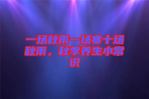 一場秋雨一場寒十場秋雨，秋季養(yǎng)生小常識