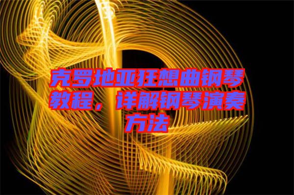克羅地亞狂想曲鋼琴教程，詳解鋼琴演奏方法