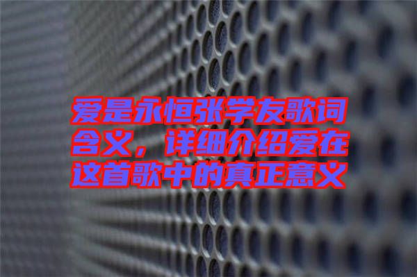 愛是永恒張學(xué)友歌詞含義，詳細(xì)介紹愛在這首歌中的真正意義