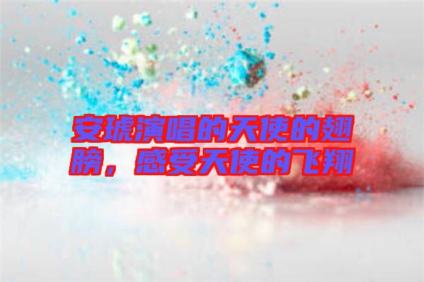 安琥演唱的天使的翅膀，感受天使的飛翔