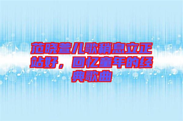 范曉萱兒歌稍息立正站好，回憶童年的經(jīng)典歌曲