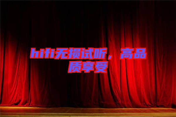 hifi無損試聽，高品質(zhì)享受