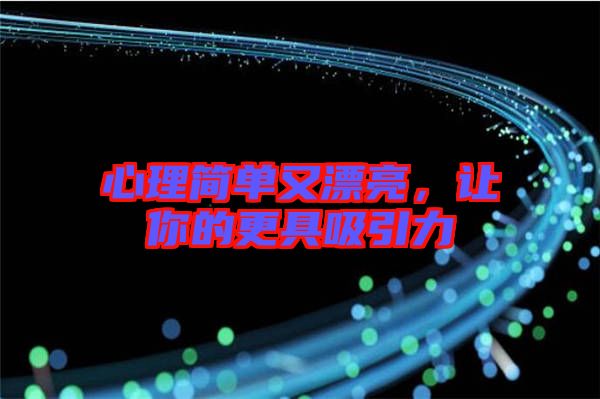 心理簡單又漂亮，讓你的更具吸引力