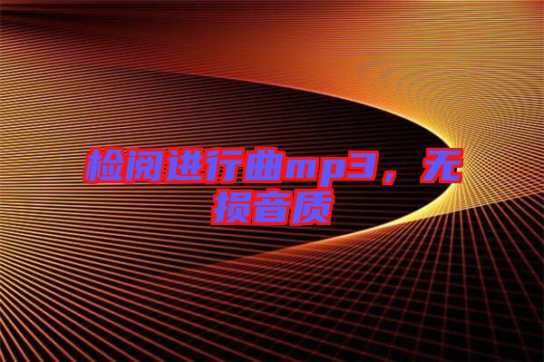 檢閱進行曲mp3，無損音質(zhì)