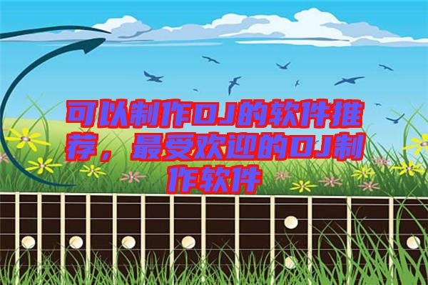 可以制作DJ的軟件推薦，最受歡迎的DJ制作軟件