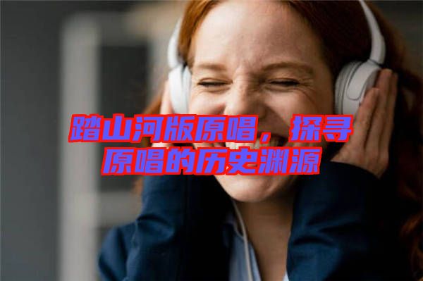 踏山河版原唱，探尋原唱的歷史淵源