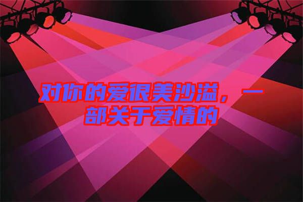 對你的愛很美沙溢，一部關(guān)于愛情的