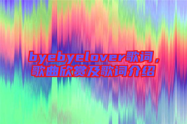 byebyelover歌詞，歌曲欣賞及歌詞介紹