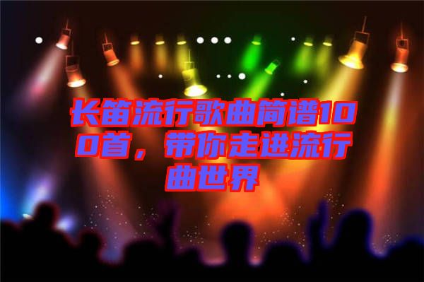 長笛流行歌曲簡譜100首，帶你走進流行曲世界