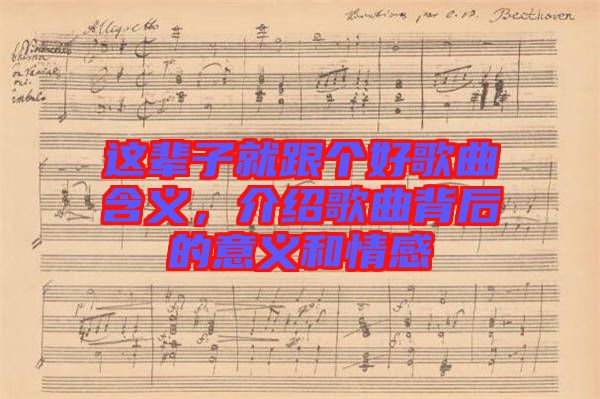 這輩子就跟個(gè)好歌曲含義，介紹歌曲背后的意義和情感