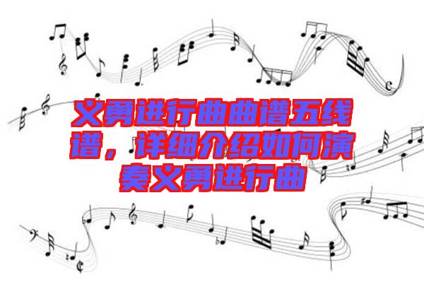 義勇進(jìn)行曲曲譜五線譜，詳細(xì)介紹如何演奏義勇進(jìn)行曲